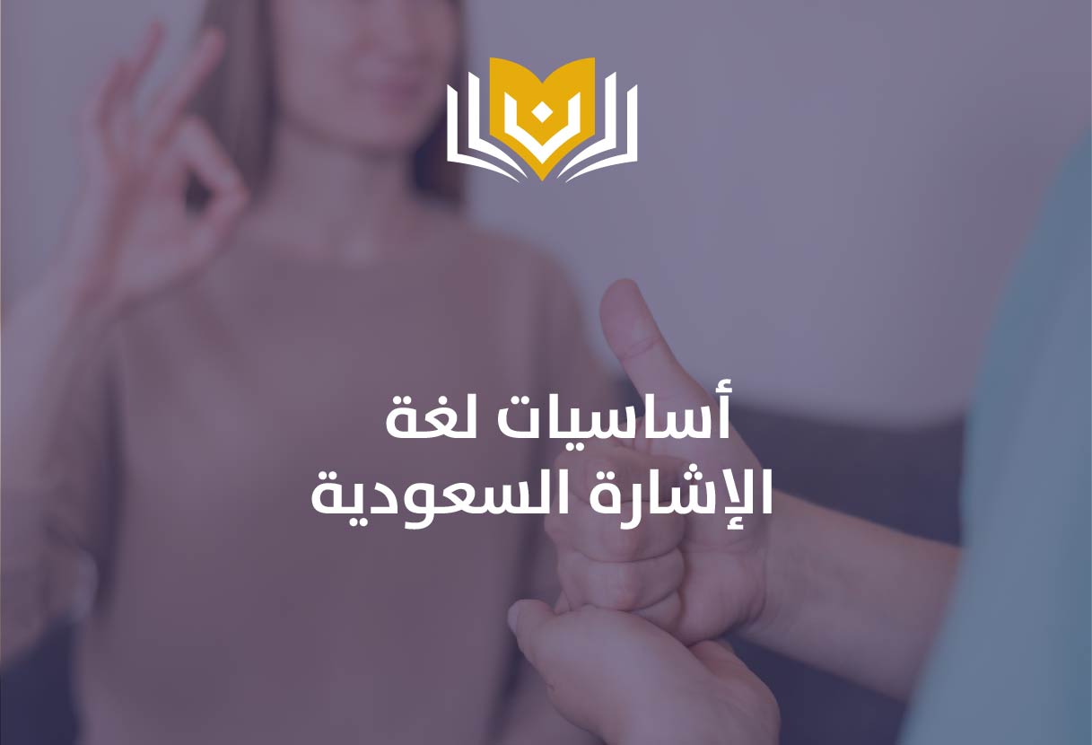 اساسيات لغة الإشارة السعودية